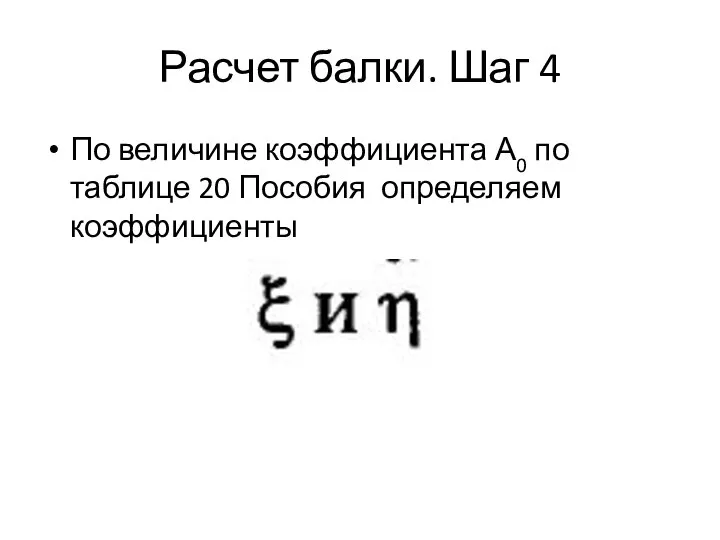 Расчет балки. Шаг 4 По величине коэффициента А0 по таблице 20 Пособия определяем коэффициенты