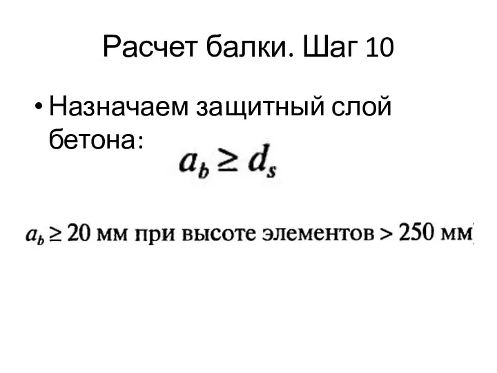 Расчет балки. Шаг 10 Назначаем защитный слой бетона: