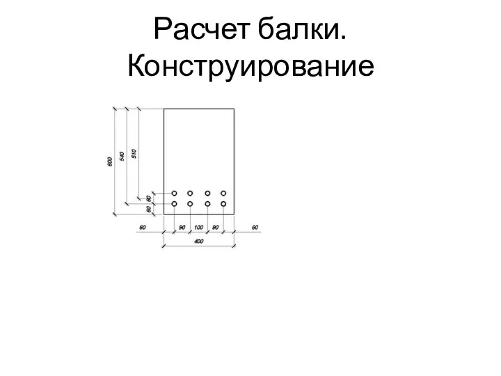 Расчет балки. Конструирование