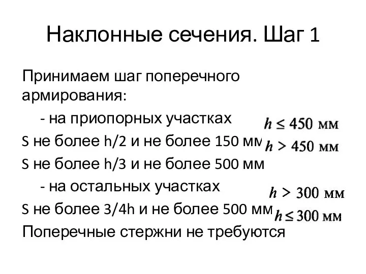 Наклонные сечения. Шаг 1 Принимаем шаг поперечного армирования: - на приопорных