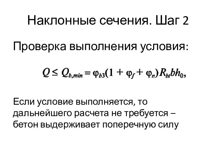 Наклонные сечения. Шаг 2 Проверка выполнения условия: Если условие выполняется, то