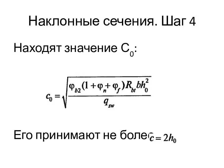 Наклонные сечения. Шаг 4 Находят значение С0: Его принимают не более