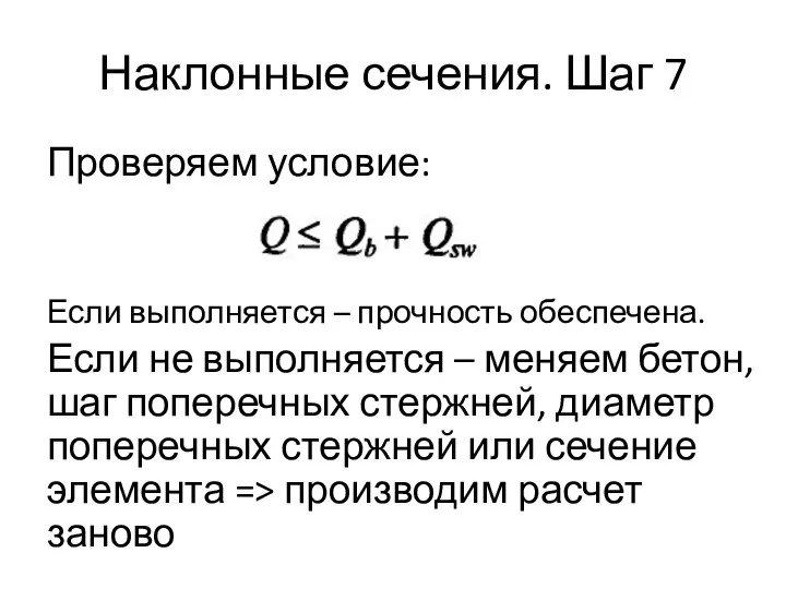 Наклонные сечения. Шаг 7 Проверяем условие: Если выполняется – прочность обеспечена.