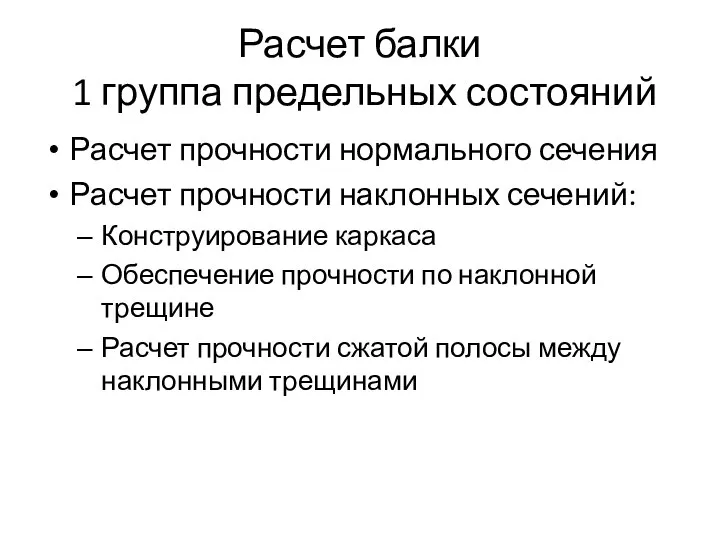 Расчет балки 1 группа предельных состояний Расчет прочности нормального сечения Расчет