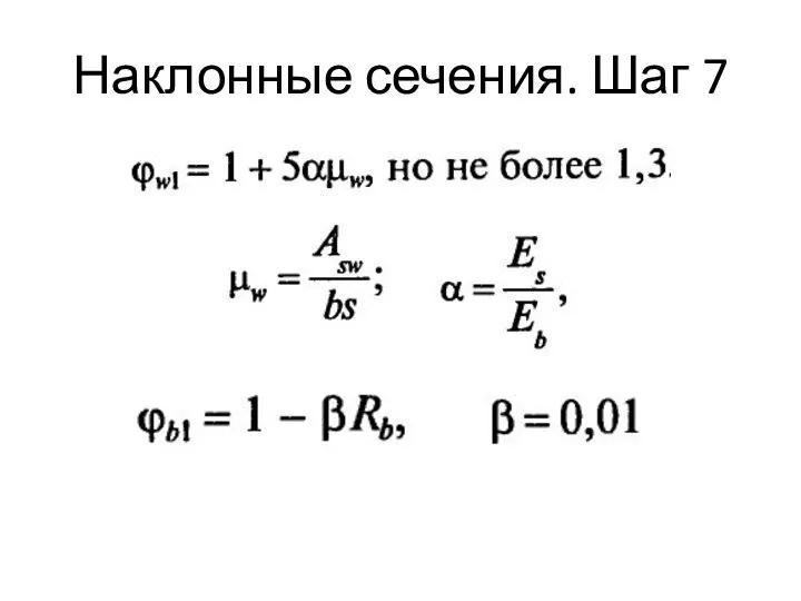 Наклонные сечения. Шаг 7