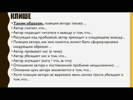 КЛИШЕ Таким образом, позиция автора такова: ... Автор считает, что... Автор