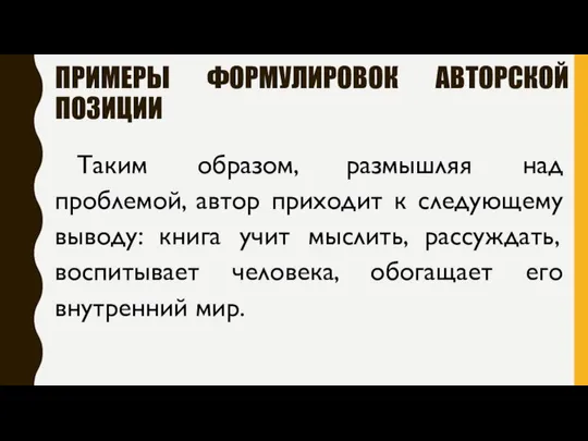 ПРИМЕРЫ ФОРМУЛИРОВОК АВТОРСКОЙ ПОЗИЦИИ Таким образом, размышляя над проблемой, автор приходит