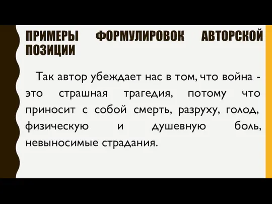 ПРИМЕРЫ ФОРМУЛИРОВОК АВТОРСКОЙ ПОЗИЦИИ Так автор убеждает нас в том, что