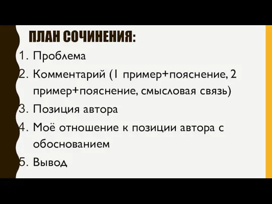 ПЛАН СОЧИНЕНИЯ: Проблема Комментарий (1 пример+пояснение, 2 пример+пояснение, смысловая связь) Позиция