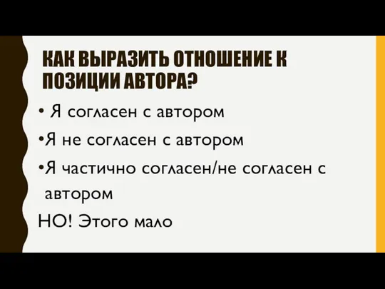 КАК ВЫРАЗИТЬ ОТНОШЕНИЕ К ПОЗИЦИИ АВТОРА? Я согласен с автором Я