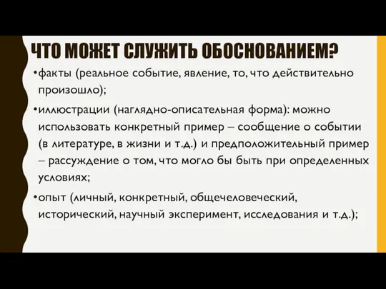 ЧТО МОЖЕТ СЛУЖИТЬ ОБОСНОВАНИЕМ? факты (реальное событие, явление, то, что действительно