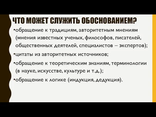 ЧТО МОЖЕТ СЛУЖИТЬ ОБОСНОВАНИЕМ? обращение к традициям, авторитетным мнениям (мнения известных