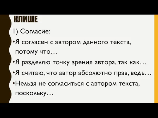 КЛИШЕ 1) Согласие: Я согласен с автором данного текста, потому что…