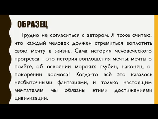 ОБРАЗЕЦ Трудно не согласиться с автором. Я тоже считаю, что каждый