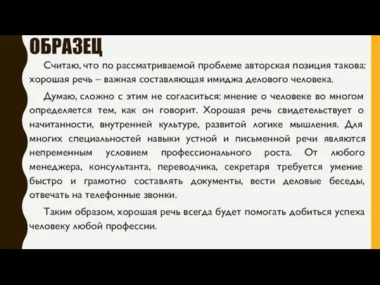 ОБРАЗЕЦ Считаю, что по рассматриваемой проблеме авторская позиция такова: хорошая речь