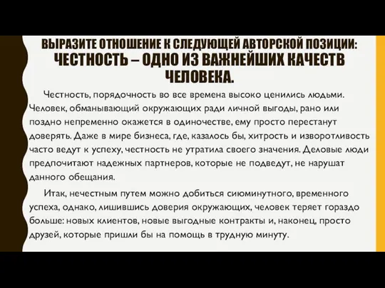 ВЫРАЗИТЕ ОТНОШЕНИЕ К СЛЕДУЮЩЕЙ АВТОРСКОЙ ПОЗИЦИИ: ЧЕСТНОСТЬ – ОДНО ИЗ ВАЖНЕЙШИХ