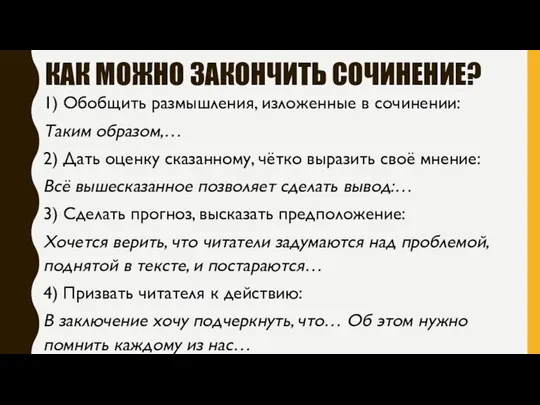 КАК МОЖНО ЗАКОНЧИТЬ СОЧИНЕНИЕ? 1) Обобщить размышления, изложенные в сочинении: Таким