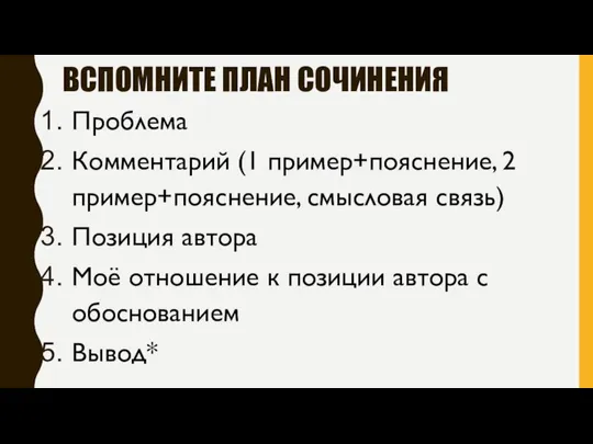 ВСПОМНИТЕ ПЛАН СОЧИНЕНИЯ Проблема Комментарий (1 пример+пояснение, 2 пример+пояснение, смысловая связь)