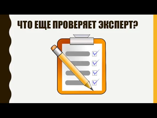 ЧТО ЕЩЕ ПРОВЕРЯЕТ ЭКСПЕРТ?