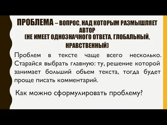 ПРОБЛЕМА – ВОПРОС, НАД КОТОРЫМ РАЗМЫШЛЯЕТ АВТОР (НЕ ИМЕЕТ ОДНОЗНАЧНОГО ОТВЕТА,