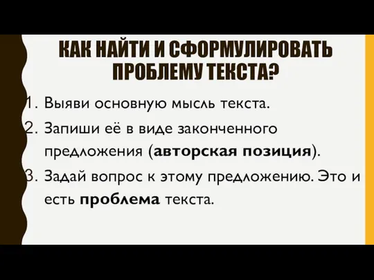 КАК НАЙТИ И СФОРМУЛИРОВАТЬ ПРОБЛЕМУ ТЕКСТА? Выяви основную мысль текста. Запиши