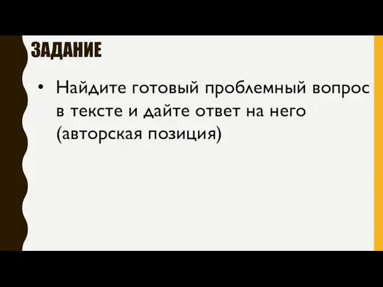 ЗАДАНИЕ Найдите готовый проблемный вопрос в тексте и дайте ответ на него (авторская позиция)