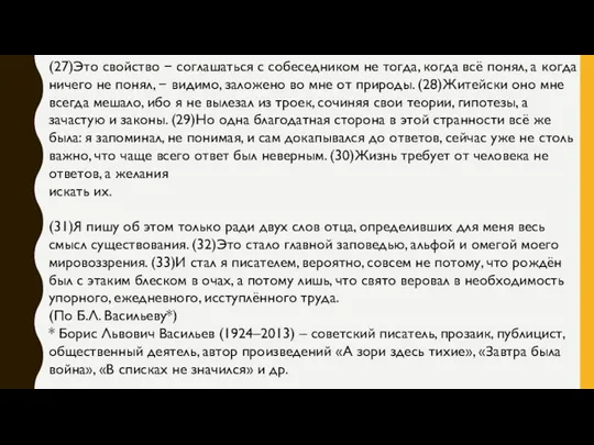 (27)Это свойство − соглашаться с собеседником не тогда, когда всё понял,