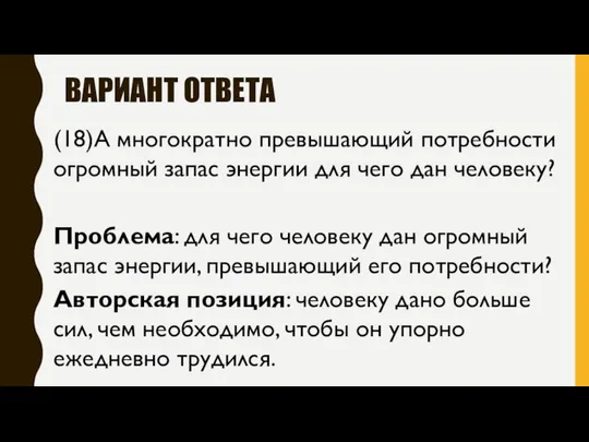 ВАРИАНТ ОТВЕТА (18)А многократно превышающий потребности огромный запас энергии для чего