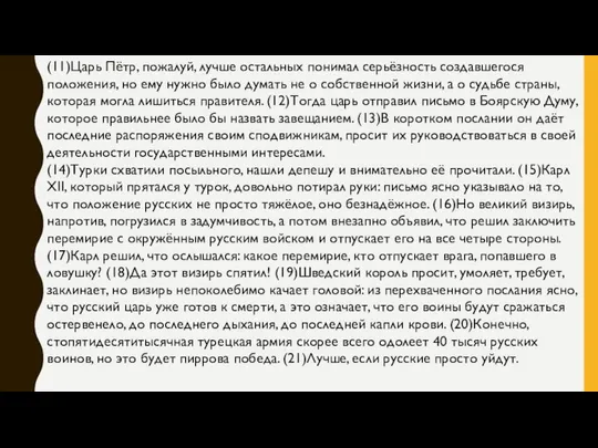 (11)Царь Пётр, пожалуй, лучше остальных понимал серьёзность создавшегося положения, но ему