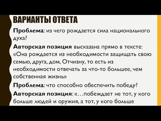 ВАРИАНТЫ ОТВЕТА Проблема: из чего рождается сила национального духа? Авторская позиция