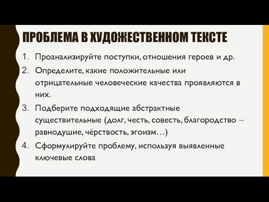 ПРОБЛЕМА В ХУДОЖЕСТВЕННОМ ТЕКСТЕ Проанализируйте поступки, отношения героев и др. Определите,