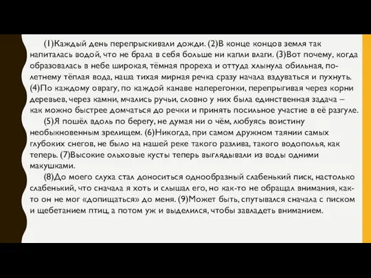 (1)Каждый день перепрыскивали дожди. (2)В конце концов земля так напиталась водой,