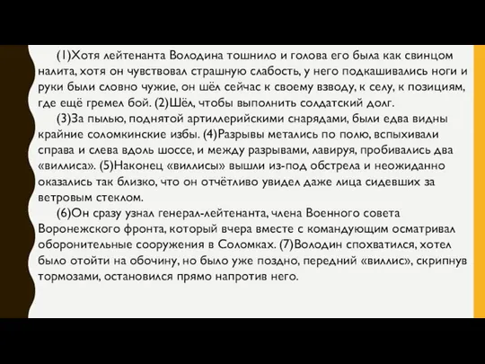 (1)Хотя лейтенанта Володина тошнило и голова его была как свинцом налита,