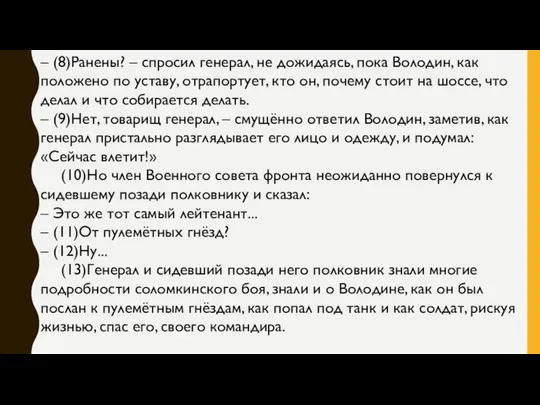 – (8)Ранены? – спросил генерал, не дожидаясь, пока Володин, как положено