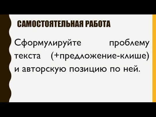 САМОСТОЯТЕЛЬНАЯ РАБОТА Сформулируйте проблему текста (+предложение-клише) и авторскую позицию по ней.