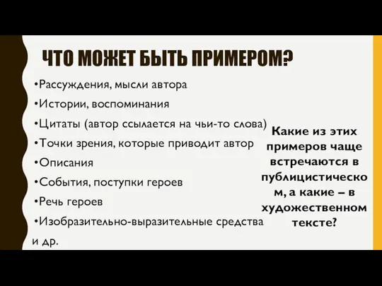 ЧТО МОЖЕТ БЫТЬ ПРИМЕРОМ? Рассуждения, мысли автора Истории, воспоминания Цитаты (автор