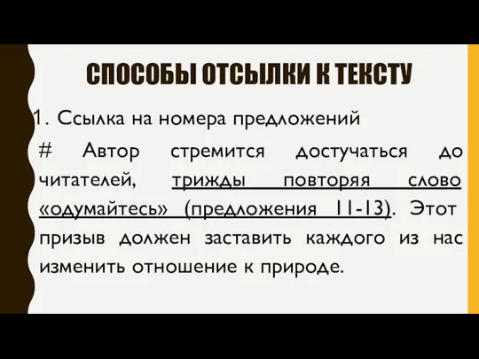 СПОСОБЫ ОТСЫЛКИ К ТЕКСТУ Ссылка на номера предложений # Автор стремится