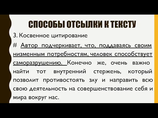 СПОСОБЫ ОТСЫЛКИ К ТЕКСТУ 3. Косвенное цитирование # Автор подчеркивает, что,