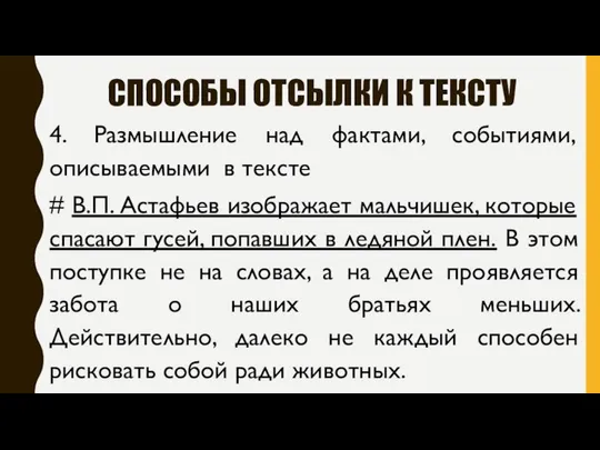 СПОСОБЫ ОТСЫЛКИ К ТЕКСТУ 4. Размышление над фактами, событиями, описываемыми в