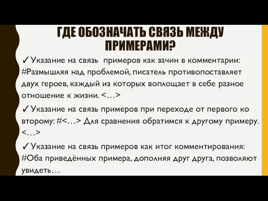 ГДЕ ОБОЗНАЧАТЬ СВЯЗЬ МЕЖДУ ПРИМЕРАМИ? ✓Указание на связь примеров как зачин