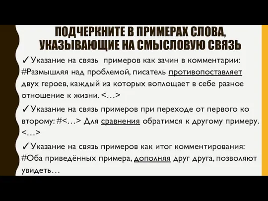 ПОДЧЕРКНИТЕ В ПРИМЕРАХ СЛОВА, УКАЗЫВАЮЩИЕ НА СМЫСЛОВУЮ СВЯЗЬ ✓Указание на связь