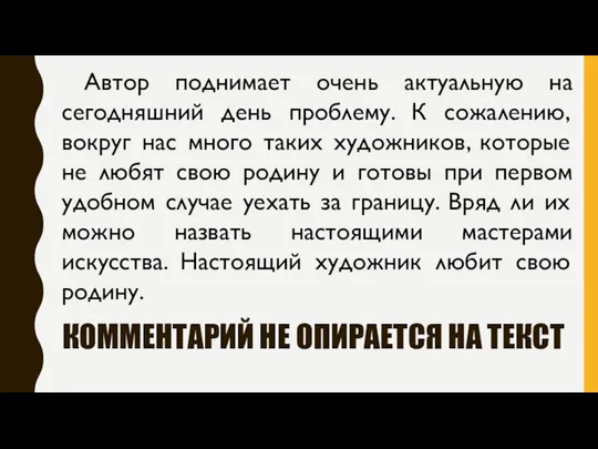 КОММЕНТАРИЙ НЕ ОПИРАЕТСЯ НА ТЕКСТ Автор поднимает очень актуальную на сегодняшний