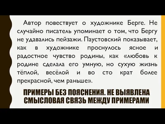 ПРИМЕРЫ БЕЗ ПОЯСНЕНИЯ. НЕ ВЫЯВЛЕНА СМЫСЛОВАЯ СВЯЗЬ МЕЖДУ ПРИМЕРАМИ Автор повествует