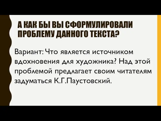 А КАК БЫ ВЫ СФОРМУЛИРОВАЛИ ПРОБЛЕМУ ДАННОГО ТЕКСТА? Вариант: Что является