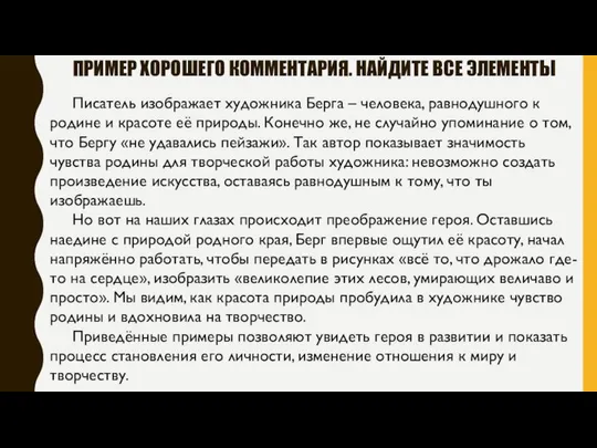 ПРИМЕР ХОРОШЕГО КОММЕНТАРИЯ. НАЙДИТЕ ВСЕ ЭЛЕМЕНТЫ Писатель изображает художника Берга –