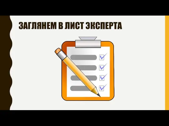 ЗАГЛЯНЕМ В ЛИСТ ЭКСПЕРТА