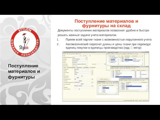 Поступление материалов и фурнитуры Поступление материалов и фурнитуры на склад Документы