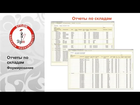 Отчеты по складам Формирование Отчеты по складам