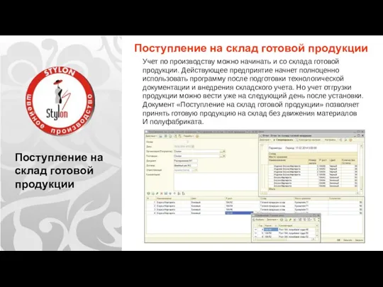 Поступление на склад готовой продукции Поступление на склад готовой продукции Учет