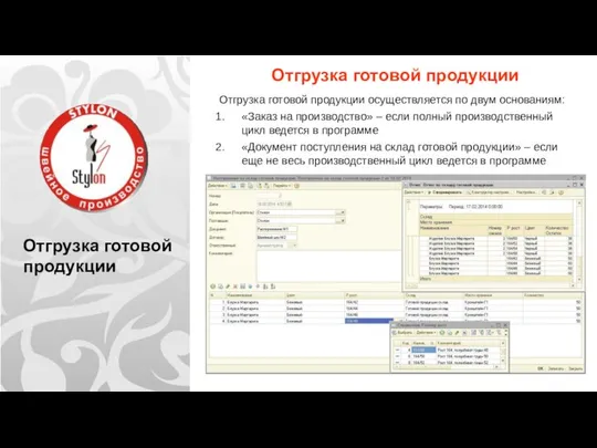 Отгрузка готовой продукции Отгрузка готовой продукции Отгрузка готовой продукции осуществляется по